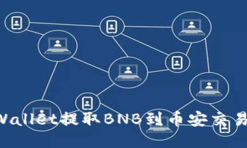 如何通过TPWallet提取BNB到币安交易所：全面指南