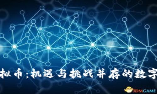 全民投资虚拟币：机遇与挑战并存的数字资产新生态