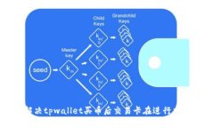 如何解决tpwallet买币后交易卡在进行中的问题