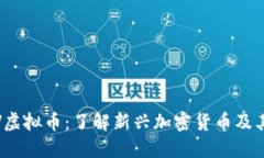 SWRV虚拟币：了解新兴加密货币及其潜力