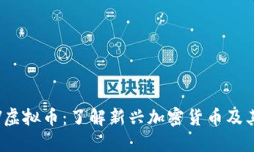 SWRV虚拟币：了解新兴加密货币及其潜力