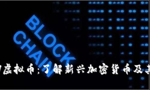 SWRV虚拟币：了解新兴加密货币及其潜力