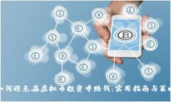 如何避免在虚拟币投资中赔钱：实用指南与策略