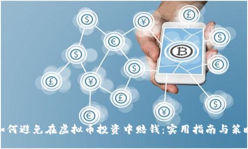 如何避免在虚拟币投资中赔钱：实用指南与策略