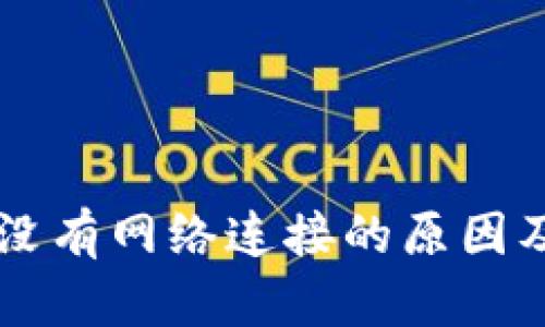 TPWallet没有网络连接的原因及解决方案