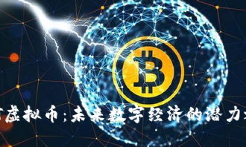 HXT虚拟币：未来数字经济的潜力之星
