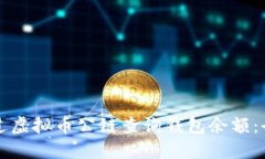 如何通过虚拟币公链查询钱包余额：全面指南