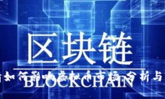 疫情如何影响虚拟币市场：分析与展望