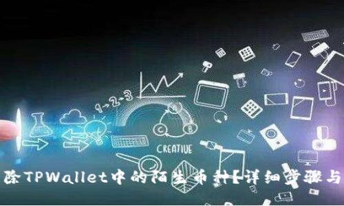 : 如何清除TPWallet中的陌生币种？详细步骤与安全提示