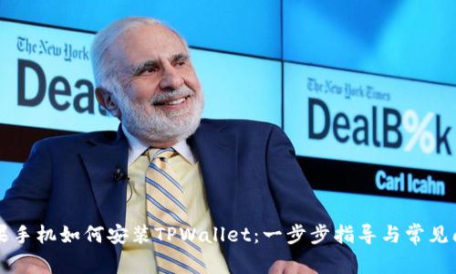 国内苹果手机如何安装TPWallet：一步步指导与常见问题解答