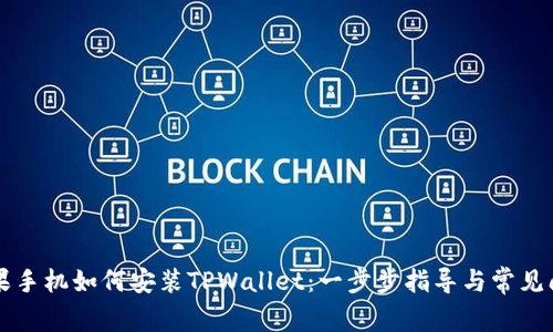 国内苹果手机如何安装TPWallet：一步步指导与常见问题解答