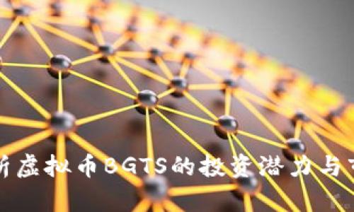 深入解析虚拟币BGTS的投资潜力与市场动态