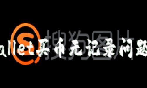 如何解决TPWallet买币无记录问题及其影响解析