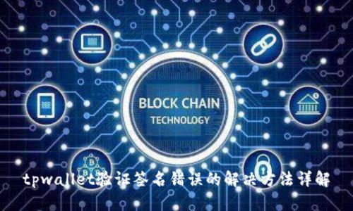 tpwallet验证签名错误的解决方法详解