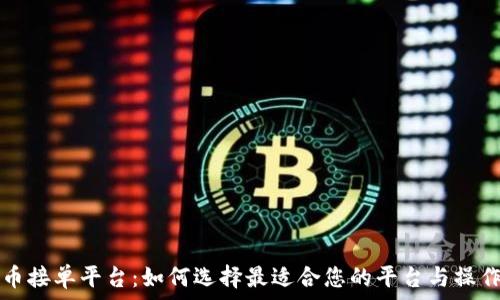  
虚拟币接单平台：如何选择最适合您的平台与操作指南