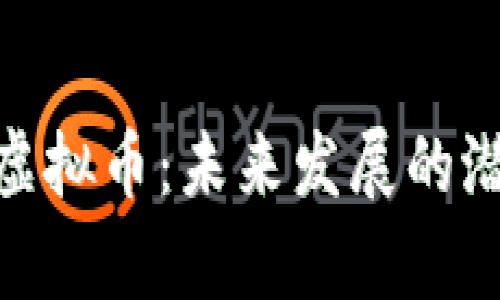 深入解析EWT虚拟币：未来发展的潜力与投资机会