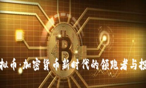 快步虚拟币：加密货币新时代的领跑者与投资机遇