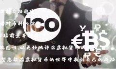 biao ti虚拟币发币教程：一步步教你如何创建自己