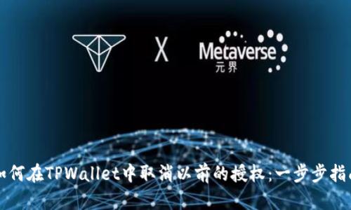 如何在TPWallet中取消以前的授权：一步步指南