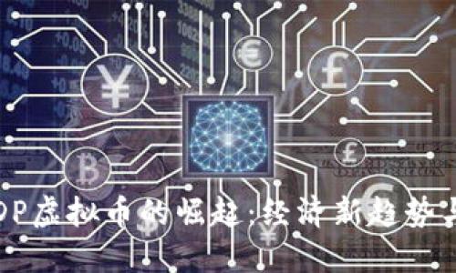 2023年GDP虚拟币的崛起：经济新趋势与投资机遇
