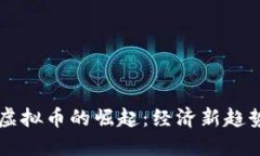 2023年GDP虚拟币的崛起：经济新趋势与投资机遇