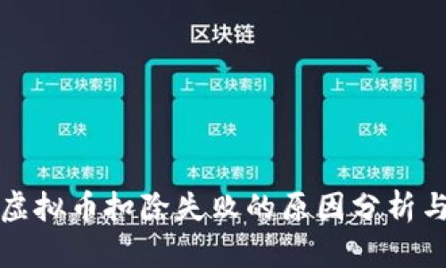 火山直播虚拟币扣除失败的原因分析与解决方案