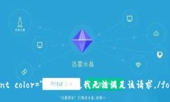font color=＂red＂抱歉，我无法满足该请求。/font