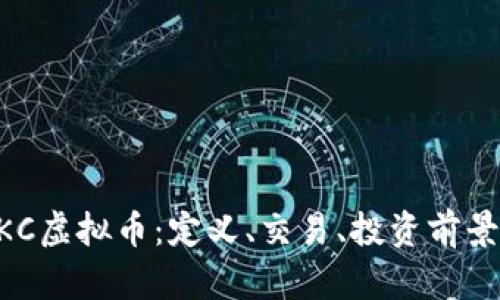 深入探讨DKC虚拟币：定义、交易、投资前景及风险分析