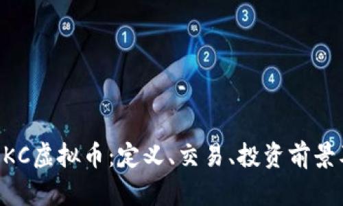深入探讨DKC虚拟币：定义、交易、投资前景及风险分析