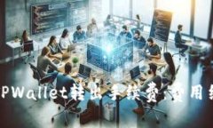 全面解析TPWallet转出手续费：费用结构与策略