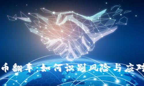 虚拟币翻车：如何识别风险与应对策略