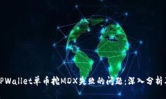 如何解决TPWallet单币挖MDX失败的问题：深入分析及
