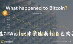 如何在TPWallet中快速找到自己购买的币