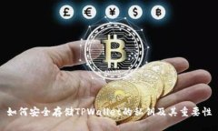 如何安全存储TPWallet的私钥及其重要性