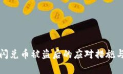 tpwallet闪兑币被盗后的应对措施与预防指南