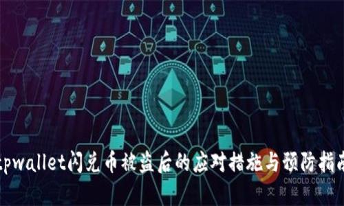 tpwallet闪兑币被盗后的应对措施与预防指南