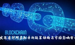 :发改委针对虚拟币的政策