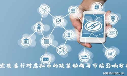 :发改委针对虚拟币的政策动向与市场影响分析