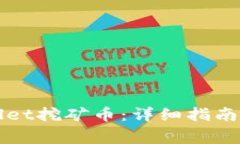 如何赎回TPWallet挖矿币：详细指南与常见问题解答
