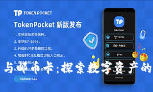 虚拟币与邮币卡：探索数字资产的新时代