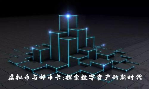 虚拟币与邮币卡：探索数字资产的新时代