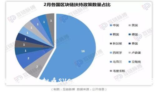 : 深入解读虚拟币SVC：投资价值与市场前景分析