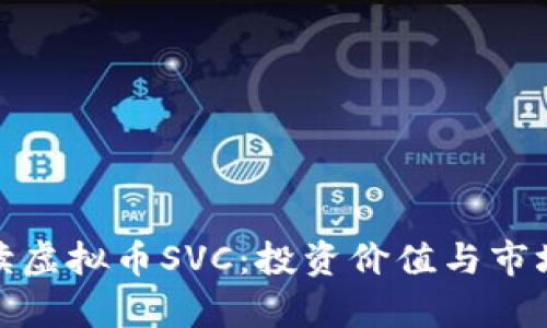 : 深入解读虚拟币SVC：投资价值与市场前景分析