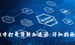 如何在TPWallet中打开薄饼加速器：详细指南与常见