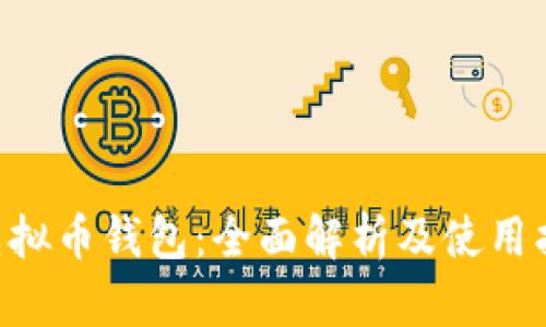 U虚拟币钱包：全面解析及使用指南