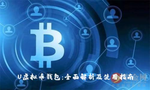 U虚拟币钱包：全面解析及使用指南