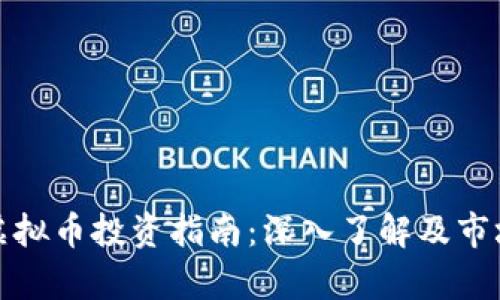 安徽舟山虚拟币投资指南：深入了解及市场趋势分析
