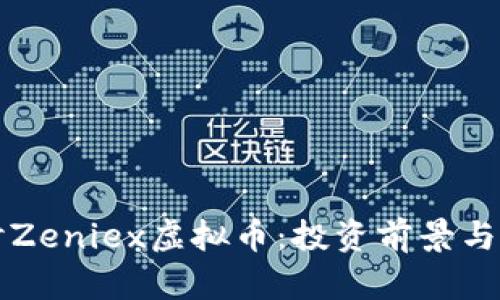 深入探讨Zeniex虚拟币：投资前景与市场分析