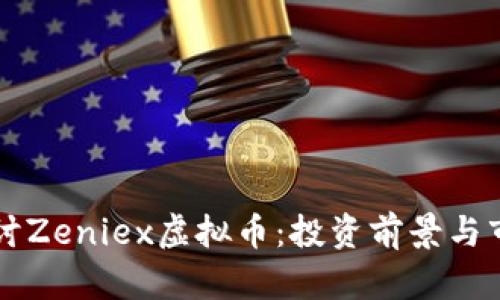 深入探讨Zeniex虚拟币：投资前景与市场分析