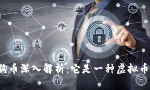 狗狗币深入解析：它是一种虚拟币吗？